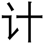 计: 黑體