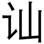 讪: 黑體