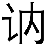 讷: 黑體