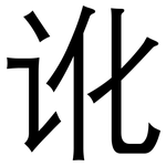 讹: 黑體