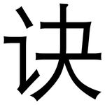 诀: 黑體