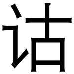 诂: 黑體