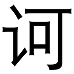 诃: 黑體