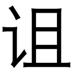 诅: 黑體