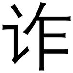 诈: 黑體