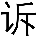 诉: 黑體