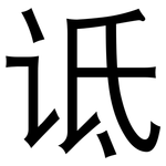 诋: 黑體