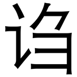 诌: 黑體