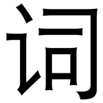 词: 黑體