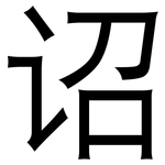 诏: 黑體