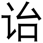 诒: 黑體
