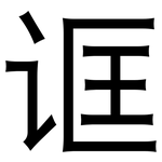 诓: 黑體