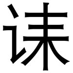 诔: 黑體
