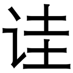 诖: 黑體