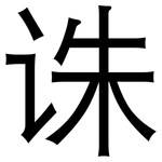 诛: 黑體