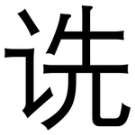 诜: 黑體