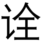诠: 黑體