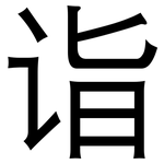 诣: 黑體