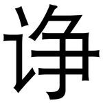 诤: 黑體