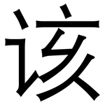 该: 黑體