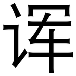 诨: 黑體