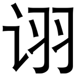 诩: 黑體