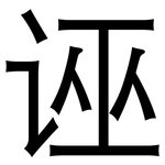 诬: 黑體 诬: 黑體