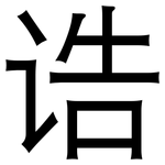 诰: 黑體