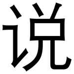 说: 黑體