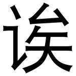 诶: 黑體 诶: 黑體