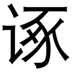 诼: 黑體