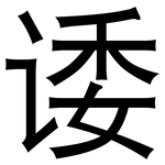 诿: 黑體