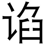 谄: 黑體