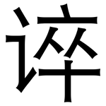 谇: 黑體