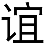 谊: 黑體