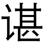 谌: 黑體