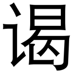 谒: 黑體
