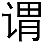 谓: 黑體 谓: 黑體