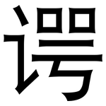 谔: 黑體