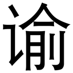 谕: 黑體