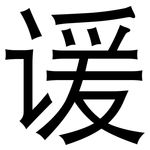 谖: 黑體