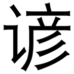 谚: 黑體