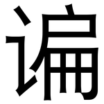 谝: 黑體