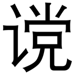 谠: 黑體