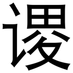 谡: 黑體