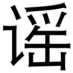 谣: 黑體 谣: 黑體