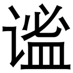 谧: 黑體
