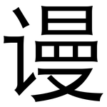 谩: 黑體
