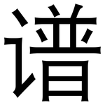 谱: 黑體