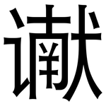 谳: 黑體